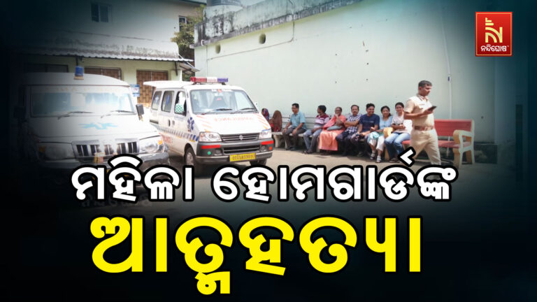 ରାଜଧାନୀରେ ମହିଳା ହୋମଗାର୍ଡଙ୍କ ଆତ୍ମହତ୍ୟା