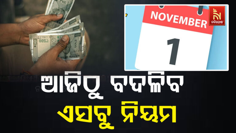 ଆଜିଠାରୁ ବଦଳିଯିବ ଏସବୁ ନିୟମ :  ସାଧାରଣ ଲୋକଙ୍କ ପକେଟ ଉପରେ ପଡିବ ପ୍ରଭାବ