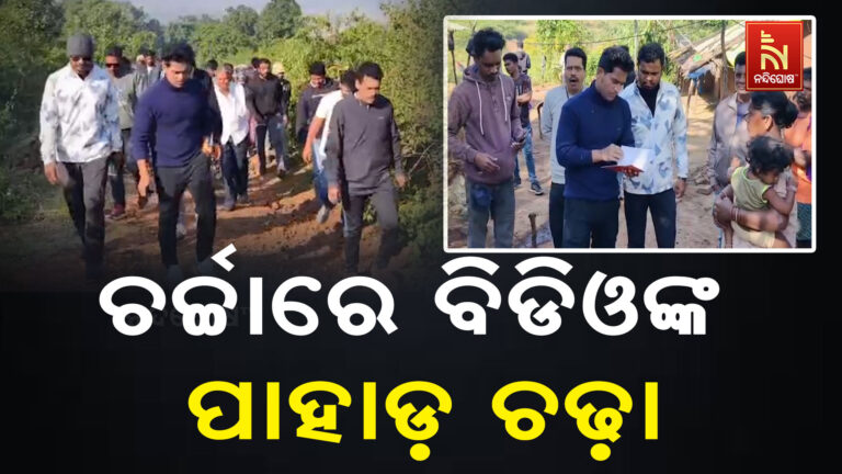 ସରକାରୀ ଯୋଜନା ପହଞ୍ଚାଇବାକୁ ତିନୋଟି ପାହାଡ ଚଢିଲେ ବିଡ଼ିଓ