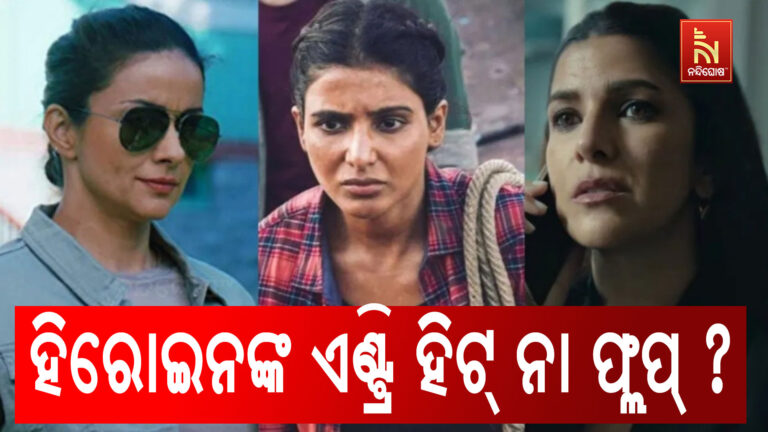 ଦି ଫ୍ୟାମିଲି ମ୍ୟାନ୍ ସିରିଜରେ ଅଭିନେତ୍ରୀଙ୍କ ସରପ୍ରାଇଜ ଏଣ୍ଟ୍ରି କେତେ ପ୍ରଭାବଶାଳୀ ?