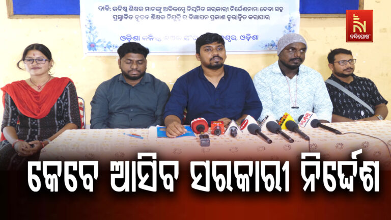 ୪୫୦୦୦ ଶିକ୍ଷକ ନିଯୁକ୍ତି ପାଇଁ ହୋଇଥିଲା ଘୋଷଣା: କେବେ ଆସିବ ସରକାରୀ ନିର୍ଦ୍ଦେଶନାମା, ଶିକ୍ଷକ ସଂଘ ଦେଲା ଚେତାବନୀ