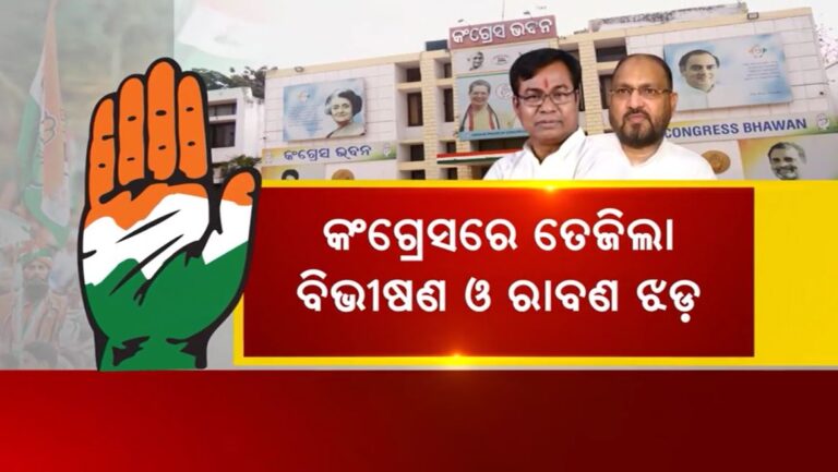 ବିଭୀଷଣ ଓ ରାବଣ ଝଡ଼: ମୁହାଁମୁହିଁ ମୋକିମ ଓ ଭକ୍ତ, ବରିଷ୍ଠଙ୍କ ପରେ କନିଷ୍ଠଙ୍କ ଟାର୍ଗେଟରେ ପିସିସି ସଭାପତି