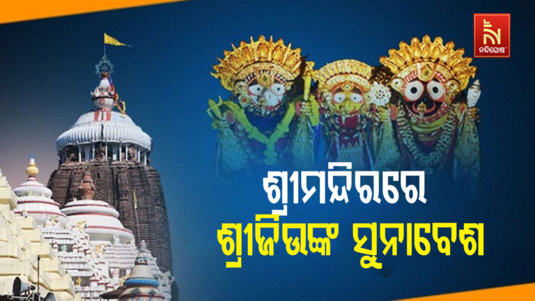 ଆଜି ଶୀଜିଉଙ୍କ ରାଜାଧିରାଜ ବେଶ ; ଦର୍ଶନ ପାଇଁ ଶ୍ରଦ୍ଧାଳୁଙ୍କ ପ୍ରବଳ ଭିଡ଼