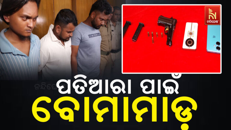 ବନ୍ଧୁକ ଲାଇସେନ୍ସ ଓ ପତିଆରା ଜାହିର କରିବା ପାଇଁ ନିଜ ଘରେ ବୋମାମାଡ଼ ଓ ଗୁଳିମାଡ଼