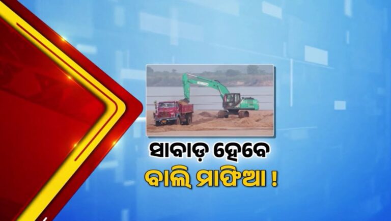 ବାଲି ଲିଜ୍ ପାଇଁ ଲଟେରୀ ନିଷ୍ପତ୍ତିକୁ ବିଜେଡିର ସମାଲୋଚନା, କହିଲା- ଶାସକ ଦଳ ନେତା ଓ କର୍ମୀଙ୍କ ପାଇଁ ହୋଇଛି ନୂଆ ବ୍ୟବସ୍ଥା