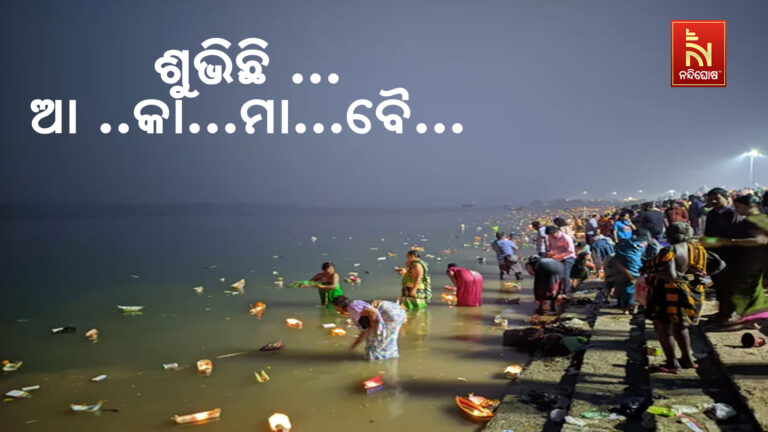 ଆଜି କାର୍ତ୍ତିକ ପୂର୍ଣ୍ଣିମା ; ସବୁଠି ଶୁଭୁଛି ଶୁଭିଛି …ଆ ..କା…ମା…ବୈ….