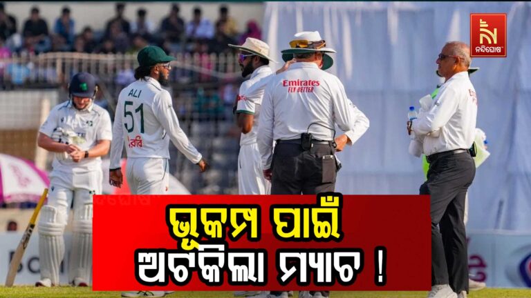 ମ୍ୟାଚ୍ ଚାଲିଥିବା ବେଳେ ଭୂକମ୍ପ ; ଖେଳାଳିଙ୍କ ସୁରକ୍ଷା ପାଇଁ ନିଆଗଲା ଏମିତି ପଦକ୍ଷେପ…