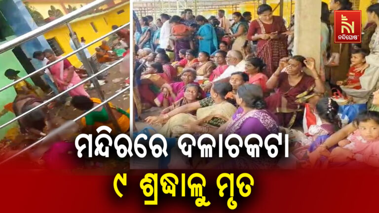 ଆନ୍ଧ୍ରର ଭେଙ୍କଟେଶ୍ବର ସ୍ବାମୀ ମନ୍ଦିରରେ ଦଳାଚକଟା, ୯ ଶ୍ରଦ୍ଧାଳୁଙ୍କ ମୃତ୍ୟୁ