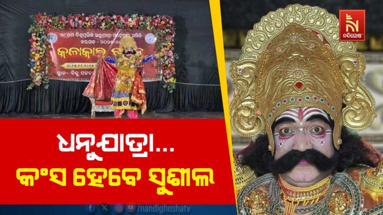 ବିଶ୍ବ ପ୍ରସିଦ୍ଧ ଧନୁଯାତ୍ରା: କଂସ ଭୂମିକାରେ ଅଭିନୟ କରିବେ ସୁଶୀଲ କୁମାର ମେହେର