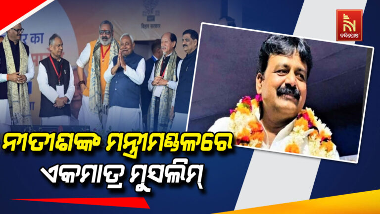 ବିହାରରେ ୨୬ ମନ୍ତ୍ରୀ ନେଲେ ଶପଥ: ଜାଣନ୍ତୁ ମନ୍ତ୍ରିମଣ୍ଡଳରେ ସ୍ଥାନ ପାଇଥିବା ଏକମାତ୍ର ମୁସଲିମ ବିଧାୟକ ଜମାନ ଖାନଙ୍କ ସମ୍ପର୍କରେ…