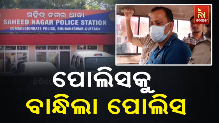 ପୋଲିସକୁ ବାନ୍ଧିଲା ପୋଲିସ ; ୪୦ ଲକ୍ଷ ଟଙ୍କା ଜମି ଠକେଇ ଅଭିଯୋଗରେ ପୋଲିସ ଗିରଫ