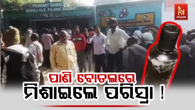 ହିନ୍ଦୁ ପିଲାଙ୍କ ପାଣି ବୋତଲରେ ପରିସ୍ରା ମିଶାଇଲେ ମୁସଲିମ ଛାତ୍ର ; ଦଣ୍ଡ ଭୋଗିଲେ ବାପା