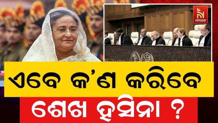 ଫାଶୀ ଦଣ୍ଡାଦେଶ ବିରୋଧରେ ଅନ୍ତରାଷ୍ଟ୍ରିୟ ନ୍ୟାୟାଳୟ ଯିବେ କି ଶେଖ ହସିନା, ଭାରତ କରିବ କ’ଣ ?