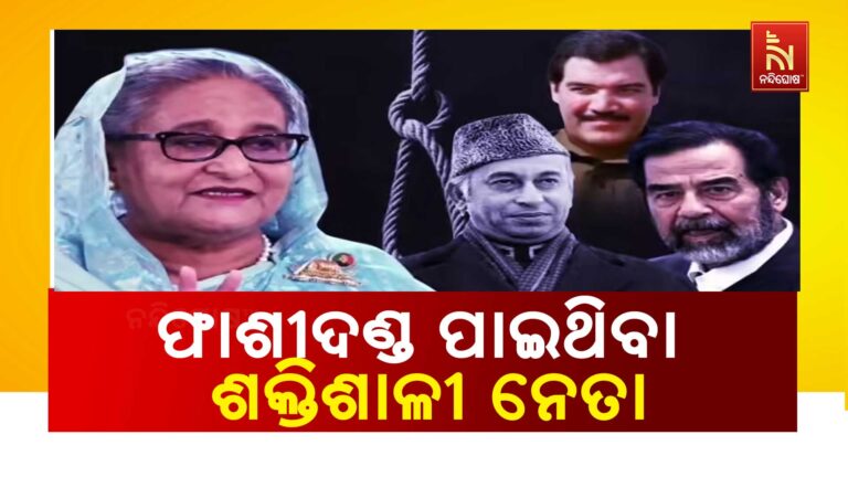 ଫାଶୀ ଦଣ୍ଡ ପାଇଛନ୍ତି ବିଶ୍ବର ଏହି ୧୦ ଜଣ ଶକ୍ତିଶାଳୀ ନେତା: ପରବର୍ତ୍ତୀ ନମ୍ବର ଶେଖ ହସୀନା ?