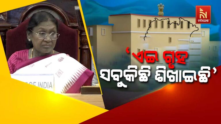 ଓଡ଼ିଶା ବିଧାନସଭାରେ ରାଷ୍ଟ୍ରପତିଙ୍କ ସମ୍ବୋଧନ, କହିଲେ- ମୋତେ ଲାଗୁଛି ମୁଁ ମୋ ଘରେ ଅଛି