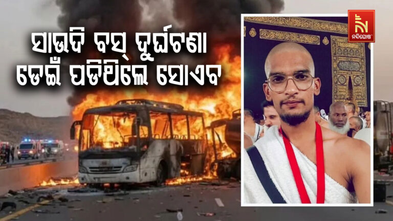 ସାଉଦି ବସ୍ ଦୁର୍ଘଟଣାରୁ ବଞ୍ଚିଯାଇଥିଲେ ଜଣେ ବ୍ୟକ୍ତି, କିପରି ଘଟଣା ଏହି ଚମତ୍କାର ଜାଣନ୍ତୁ…