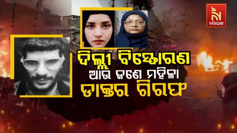 ଦିଲ୍ଲୀ କାର୍ ବିସ୍ଫୋରଣ ଘଟଣା : ଟେରର ମଡ୍ୟୁଲରେ ସମ୍ପୃକ୍ତ ଥିବା ଆଉ ଜଣେ ଡାକ୍ତର ଗିରଫ