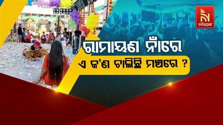 ସଂସ୍କୃତିର ଅପଭ୍ରଂଶ, ମୌଳାଭଣଜା ଗାଁରେ ଆୟୋଜିତ ରାମାୟଣ ନାଟକରେ ଅଶ୍ଳୀଳତା