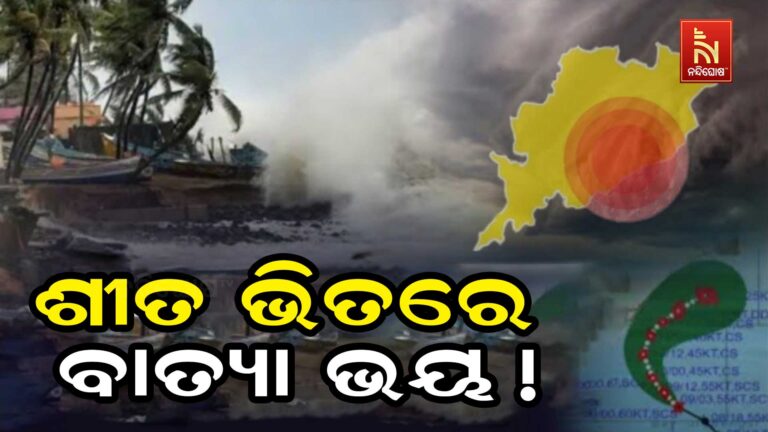 ସୃଷ୍ଟି ହେଲା ଘୂର୍ଣ୍ଣିବଳୟ ; ଜାଡ଼ରେ ଲଘୁଚାପ ସମ୍ଭାବନାରୁ ରାଜ୍ୟବାସୀଙ୍କୁ ଘାରିଲାଣି ବାତ୍ୟା ଭୟ