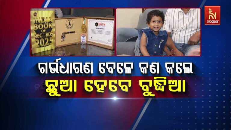 ଆପଣଙ୍କ ଛୁଆ ବୁଦ୍ଧିଆ ହେବ କେମିତି ? ଜାଣନ୍ତୁ ଗର୍ଭଧାରଣ ବେଳେ କଣ କରିବେ ?