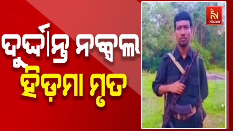ନକ୍ସଲ ବିରୋଧୀ ଅପରେସନରେ ବଡ଼ ସଫଳତା, ଦୁର୍ଦ୍ଦାନ୍ତ ମାଓବାଦୀ ହିଡ଼ମା ନିହତ