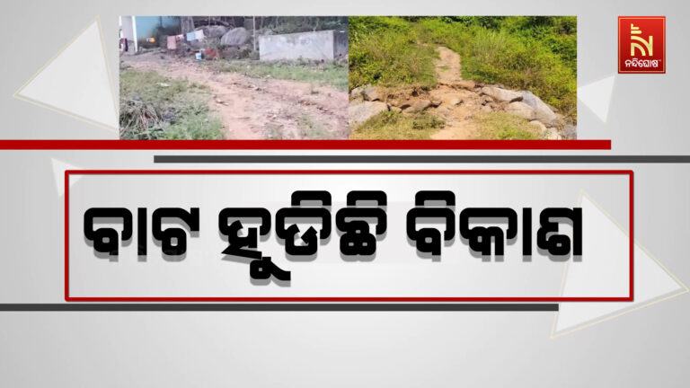 ବାଟ ହୁଡିଛି ବିକାଶ, ବଣ ପାହାଡ଼ ରାସ୍ତା ଦେଇ ଯାଆସ କରୁଛନ୍ତି ଲୋକେ