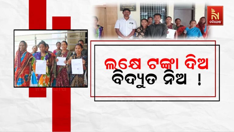 ନୂଆ ସରକାରରେ ଚାଲିଛି କଣ ? ୧ ଲକ୍ଷ ଟଙ୍କା ଦେଲେ ଗାଁକୁ ଯିବ ବିଦ୍ୟୁତ