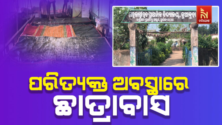 ଆବାସିକ ହଷ୍ଟେଲରେ ଦୂରାବସ୍ଥା ; ଭଙ୍ଗାଛାତ ସହ ଛିଣ୍ଡା ବେଡରେ ବିତୁଛି ଅନ୍ତେବାସୀଙ୍କ ଜୀବନ