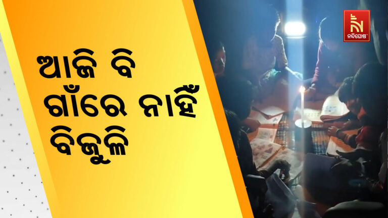 ରାତି ହେଲେ ଡରାଉଛି କିଟମିଟ ଅନ୍ଧାର: ଆଜି ବି ଦାରିଙ୍ଗବାଡି ବ୍ଲକର ଏହି ଗାଁକୁ ପହଞ୍ଚିପାରିନି ବିଦ୍ୟୁତ