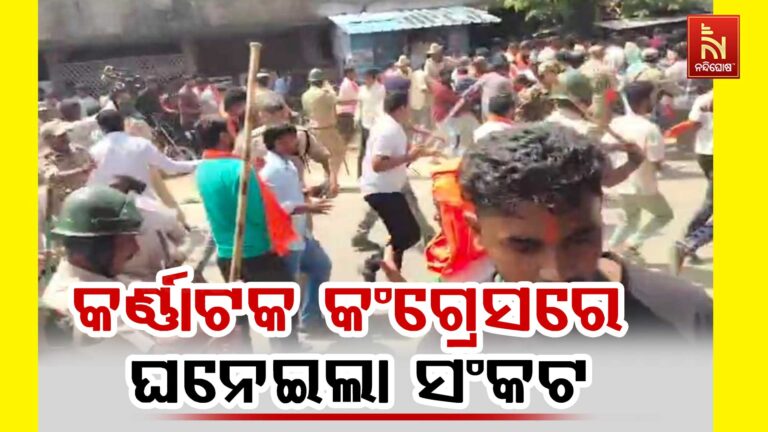 କର୍ଣ୍ଣାଟକ କଂଗ୍ରେସରେ ଘନେଇଲା ସଂକଟ ; ଉପମୁଖ୍ୟମନ୍ତ୍ରୀ ଡିକେ ଶିବକୁମାରଙ୍କ ସମର୍ଥନରେ ୧୦ ବିଧାୟକଙ୍କ ଦିଲ୍ଲୀ ଗସ୍ତ