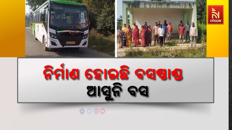 ପଞ୍ଚାୟତକୁ ଗଡୁନି ମୁଖ୍ୟମନ୍ତ୍ରୀ ବସ୍:  ଘଣ୍ଟା ଘଣ୍ଟା ଧରି ଅପେକ୍ଷା କରି ଫେରୁଛନ୍ତି ଲୋକେ