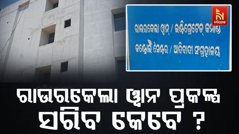 କେବେ ସରିବ ରାଉରକେଲା ୱାନ ପ୍ରକଳ୍ପ ; ନିମ୍ନମାନର କାମ ଯୋଗୁଁ ସୃଷ୍ଟି ହେଲାଣି ଫାଟ