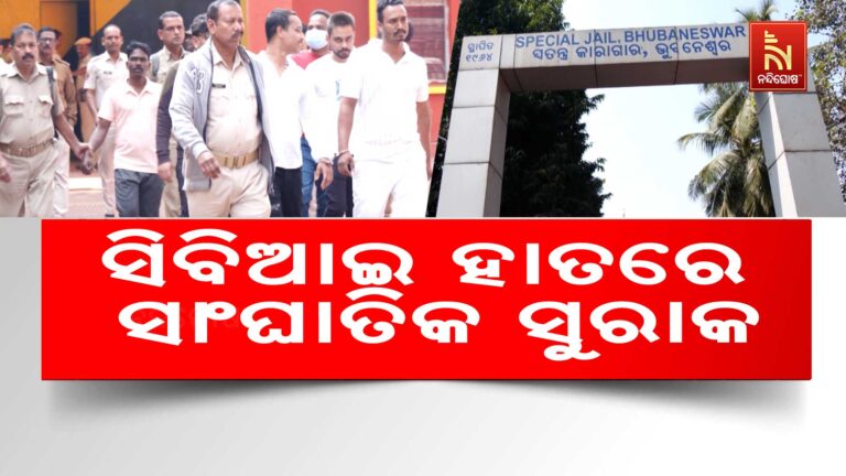 ଏସଆଇ ପରୀକ୍ଷା କେଳେଙ୍କାରୀ: ସିବିଆଇ ହାତରେ ବଡ଼ ସୁରାକ, ଖଣି, ବାଲିଘାଟ ନିଲାମ ନେଉଥିଲେ ଦଲାଲ