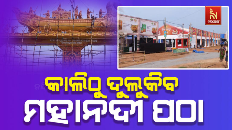 କାଲିଠାରୁ ଦୁଲୁକିବ କଟକ ମହାନଦୀ ପଠା: ଆରମ୍ଭ ହେବ ଐତିହାସିକ ବାଲିଯାତ୍ରା