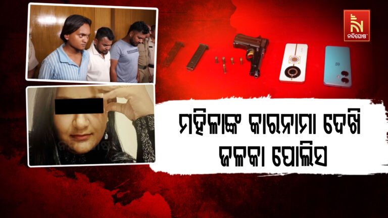 ରାଜଧାନୀରେ ରାଜୁତି କରିବା ପାଇଁ ସ୍ୱପ୍ନ ଦେଖୁଥିଲେ ଚତୁର ମହିଳା! କଳା କାରନାମାର ପର୍ଦ୍ଦାଫାଶ କଲା ପୋଲିସ