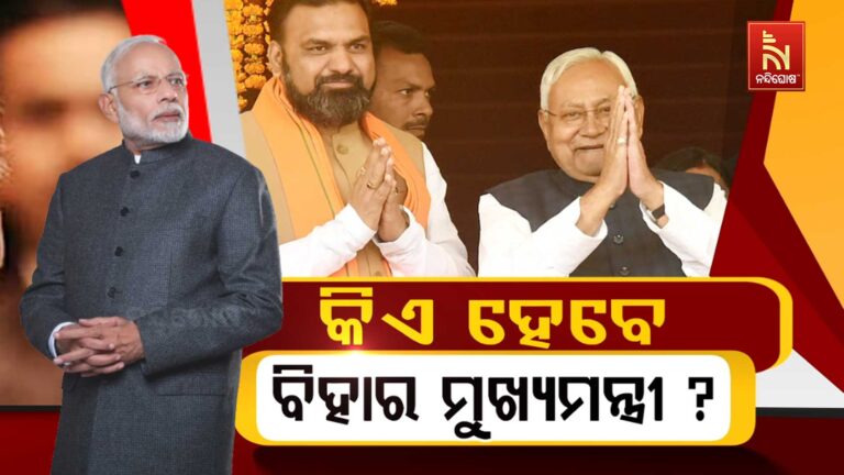 ବିହାରରେ ଏନଡିଏର ବାଜିମାତ ; ପରବର୍ତ୍ତୀ ମୁଖ୍ୟମନ୍ତ୍ରୀ ନେଇ ଆରମ୍ଭ ହେଲାଣି ଅଙ୍କକଷା