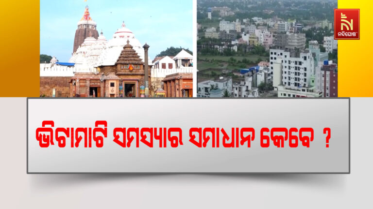 କେବେ ସମାଧାନ ହେବ ପୁରୀବାସୀଙ୍କ ଭିଟାମାଟି ସମସ୍ୟା ?