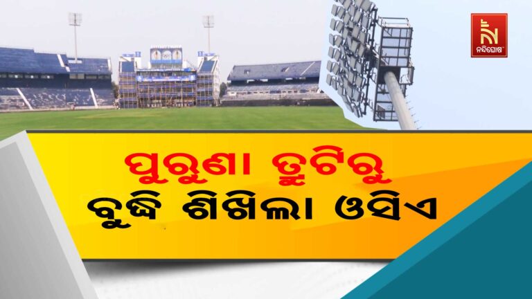 ପୁରୁଣା ତ୍ରୁଟିରୁ ବୁଦ୍ଧି ଶିଖିଲା ଓସିଏ: ବାରବାଟୀରେ ଟି୨୦ ବେଳେ ଫ୍ଲଡ ଲାଇଟକୁ ନେଇ ବ୍ୟାପକ ବ୍ୟବସ୍ଥା