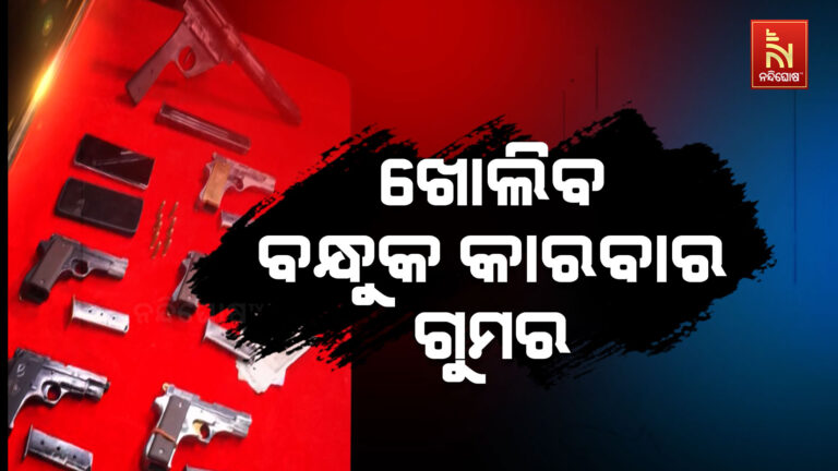 ଖୋଲିବ ବନ୍ଧୁକ ମାଫିଆ ସିଣ୍ଡିକେଟ ପଛର ସତ,  ରିମାଣ୍ଡରେ ଆସିବେ ଦୁଇ ବନ୍ଧୁକ ବେପାରୀ