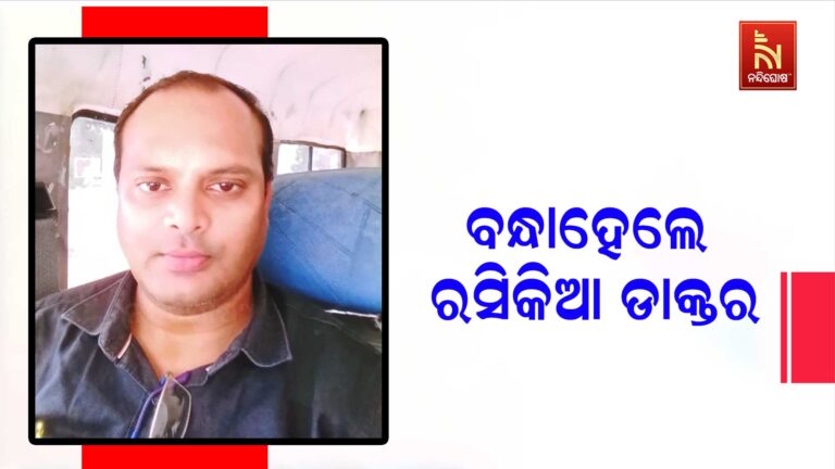 ମହିଳା ଆୟୁଷ ଡାକ୍ତରଙ୍କୁ ପ୍ରେମ ନିବେଦନ କରି ବନ୍ଧାହେଲେ ରସିକିଆ ଡାକ୍ତର