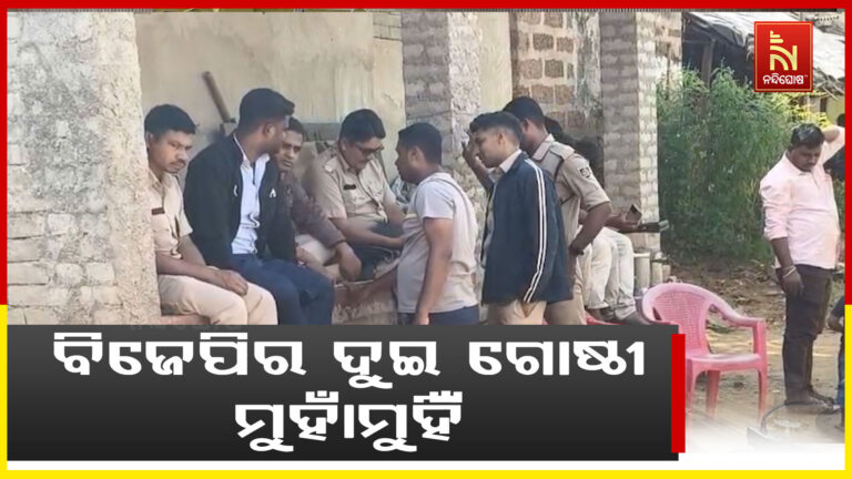 ରାସ୍ତା କାର୍ଯ୍ୟ ଠିକାକୁ ନେଇ ବିଜେପିର ଦୁଇ ଗୋଷ୍ଠୀ ମୁହାଁମୁହିଁ