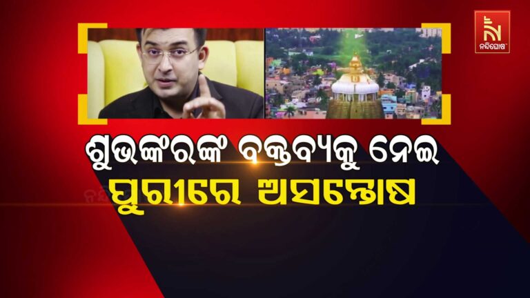 ଏଵେ ଚର୍ଚ୍ଚାରେ ସୋସିଆଲ ମିଡିଆ ଇନଫ୍ଲୁଏନସର୍ ଶୁଭଙ୍କର ମିଶ୍ର