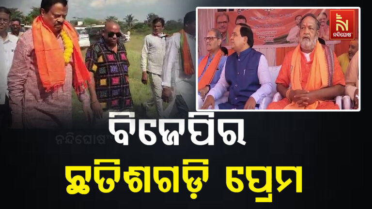 ବିଜେପିର ନିଜ ନେତା ଉପରେ ବିଶ୍ଵାସ ନାହିଁ, ଛତିଶଗଡ଼ି ନେତାଙ୍କ ଉପରେ ଭରସା