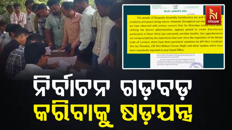 ନୂଆପଡ଼ାରେ ଭୋଟ ପଡ଼ିବାର ଠିକ୍ ପୂର୍ବ ଦିନ ବିଜେଡିର ସଂଗୀନ ଅଭିଯୋଗ