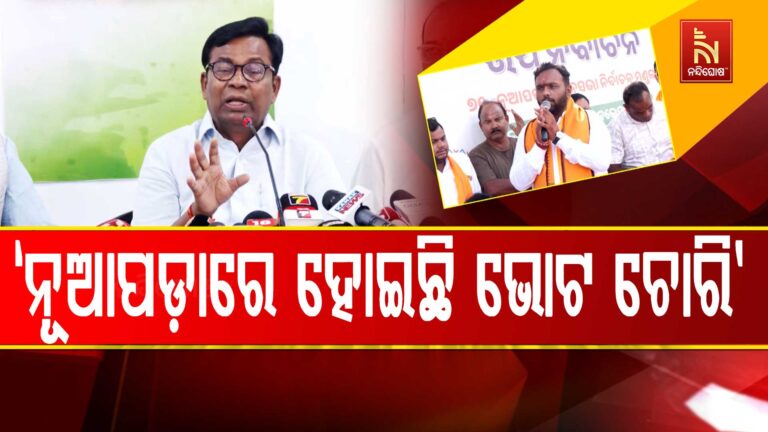 ଭୋଟ ଚୋରି ନୁହେଁ ଲୁଟ କରୁଛି ବିଜେପି : କଂଗ୍ରେସ