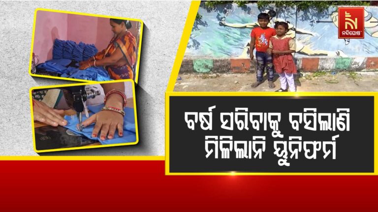 ଶିକ୍ଷାବର୍ଷ ସରିବାକୁ ବସିଲାଣି, ପିଲାଙ୍କୁ ମିଳିଲାନି ୟନିଫର୍ମ, ଦାୟୀ କିଏ ?