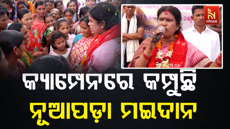 କ୍ୟାମ୍ପେନରେ କମ୍ପୁଛି ନୂଆପଡ଼ା ମଇଦାନ: ଭୋଟରଙ୍କୁ ଭେଟି ମନ ଜିଣିବାକୁ ପ୍ରୟାସ