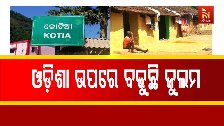 ଆନ୍ଧ୍ରପ୍ରଦେଶ ସୀମାନ୍ତ ହେଉକି ଛତିଶଗଡ଼ର ସୀମା, ସବୁଠି ଓଡିଶା ଉପରେ ଚାଲିଛି ଜୁଲମ