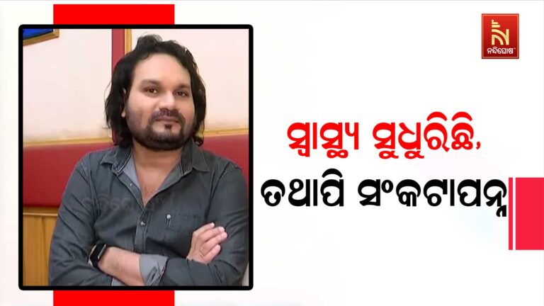 ଏବେ ବି ସଂକଟାପନ୍ନ କଣ୍ଠଶିଳ୍ପୀ ହ୍ୟୁମାନ ସାଗରଙ୍କ ଅବସ୍ଥା