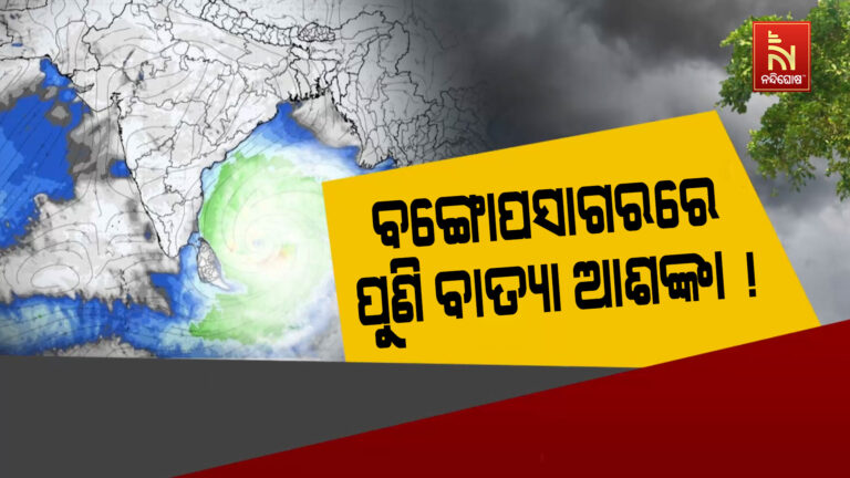 ପୁଣି ବାତ୍ୟା ଭୟ: ମୋନ୍ଥା ଆସିବାର ମାସକ ବ୍ୟବଧାନରେ ପୁଣି ଏକ ଲଘୁଚାପ ସମ୍ଭାବନା ବଢ଼ାଇଲା ଚିନ୍ତା